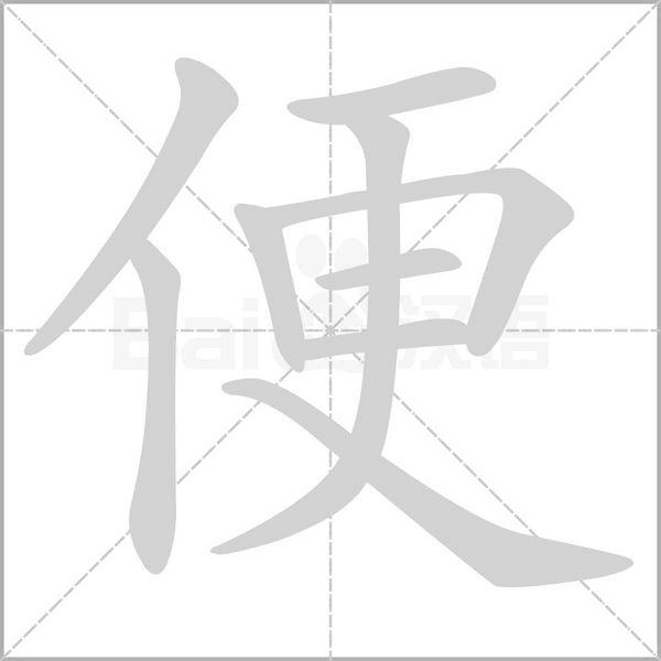 便笔顺动图