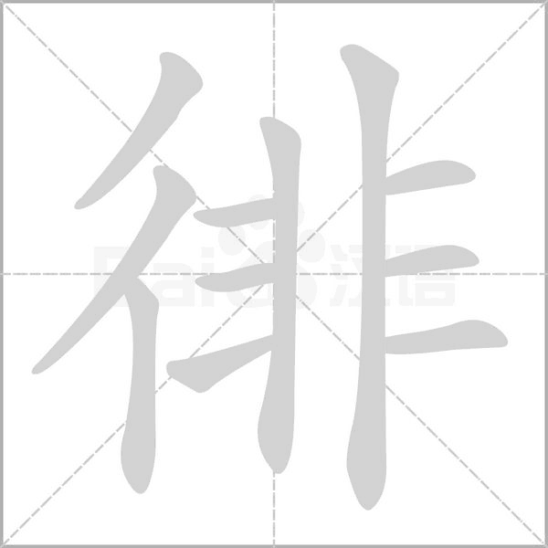 徘笔顺动图
