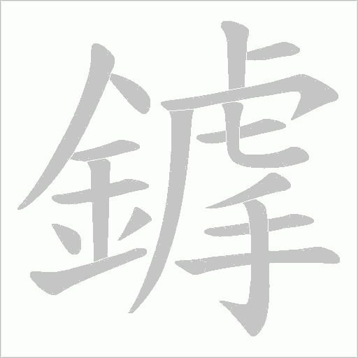 鎼笔顺动图