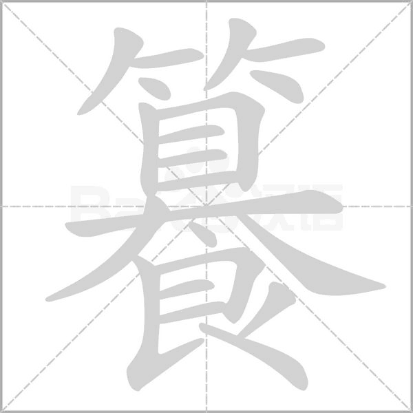 籑笔顺动图