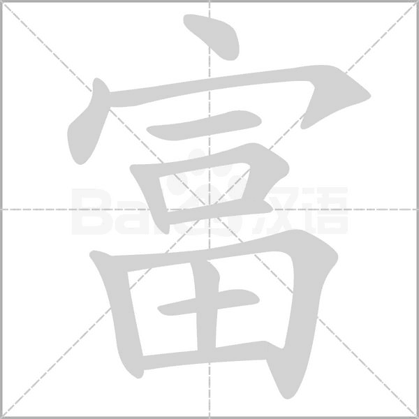 富笔顺动图
