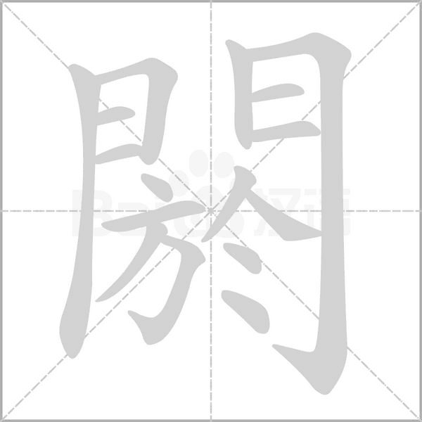 閼笔顺动图