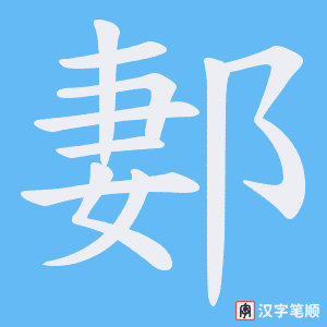 郪笔顺动图
