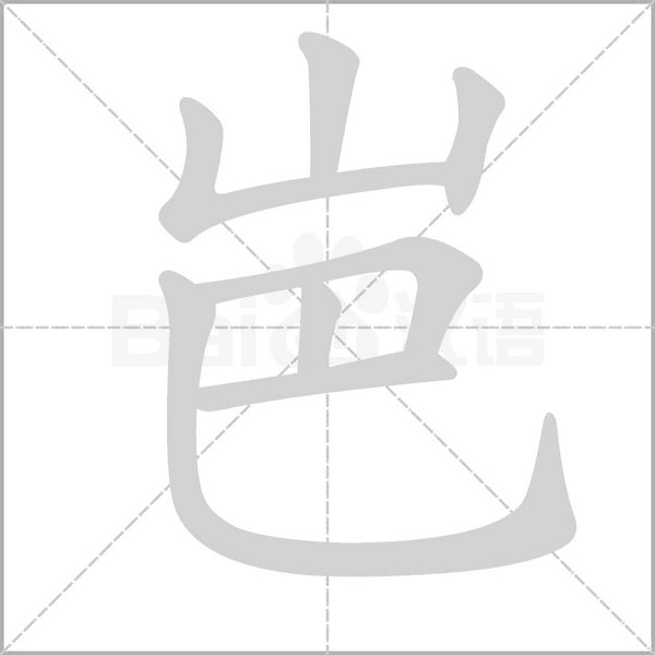 岜笔顺动图