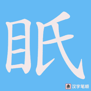 眂笔顺动图
