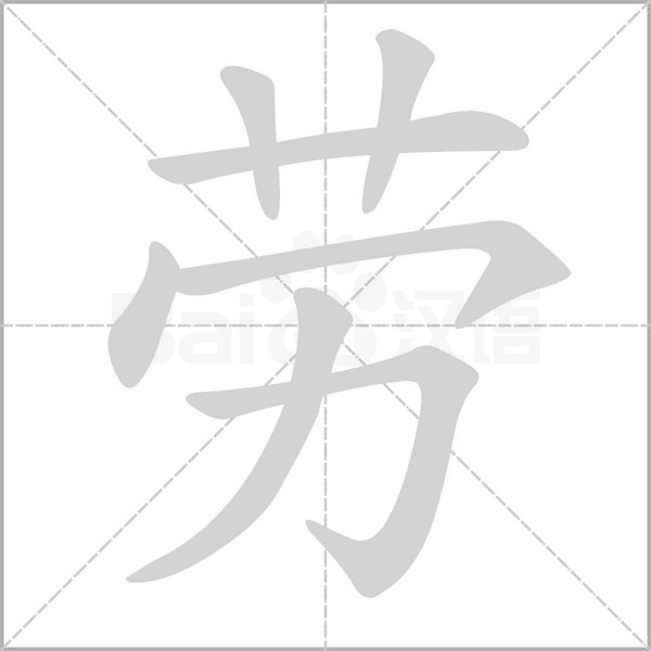 劳笔顺动图