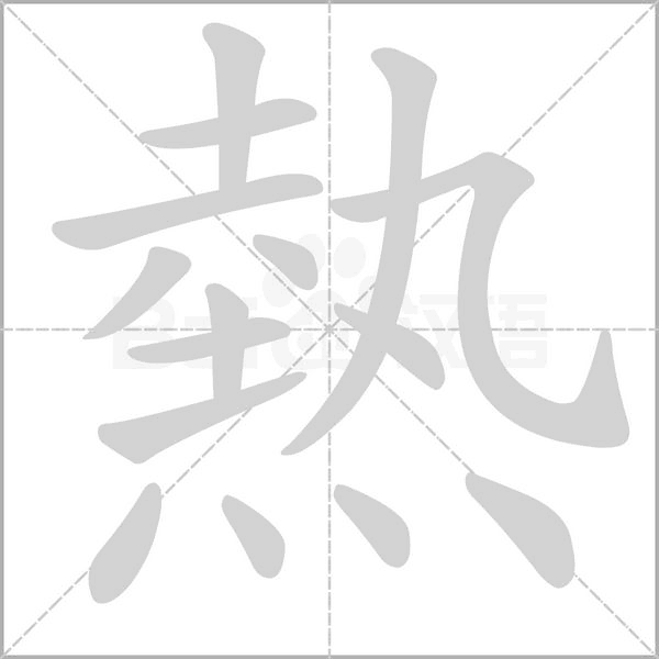 熱笔顺动图