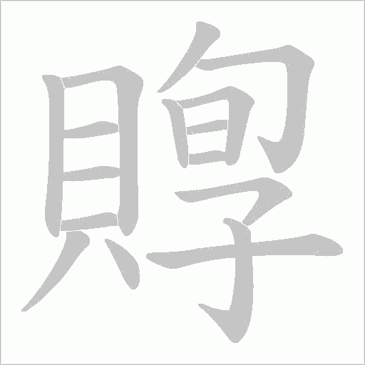 賯笔顺动图