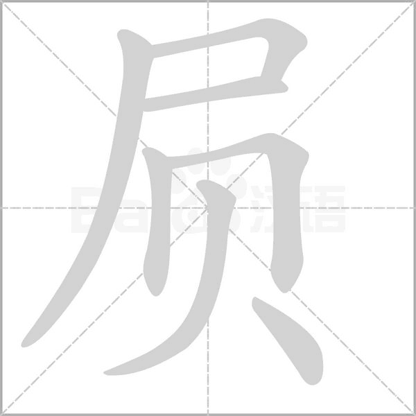屃笔顺动图