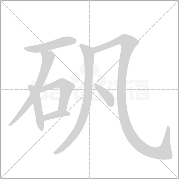 矾笔顺动图