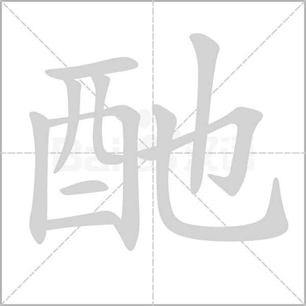 酏笔顺动图