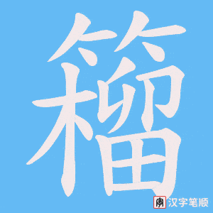 籕笔顺动图