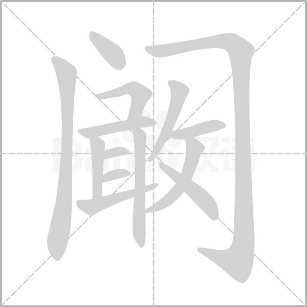阚笔顺动图