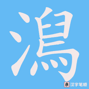 澙笔顺动图