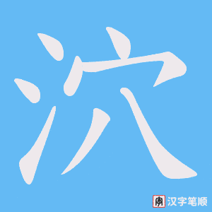 泬笔顺动图