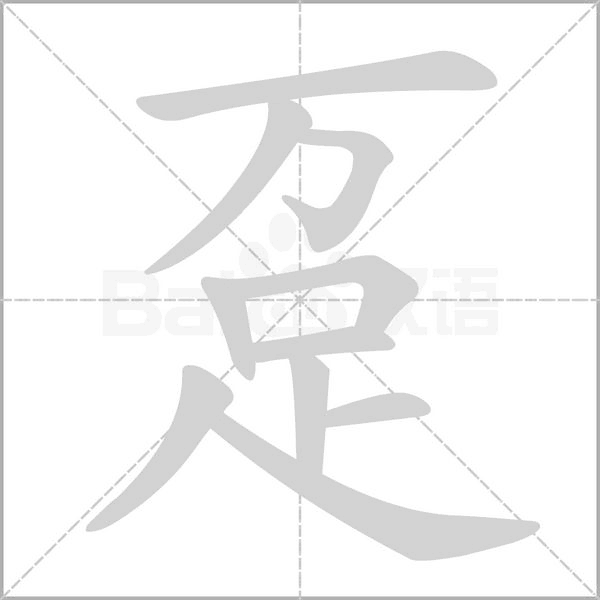 趸笔顺动图