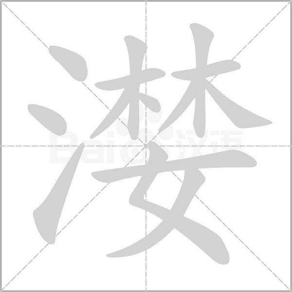 漤笔顺动图