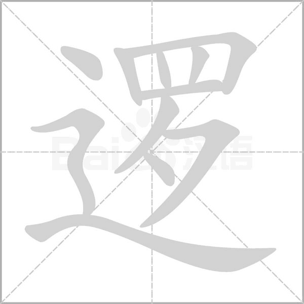逻笔顺动图