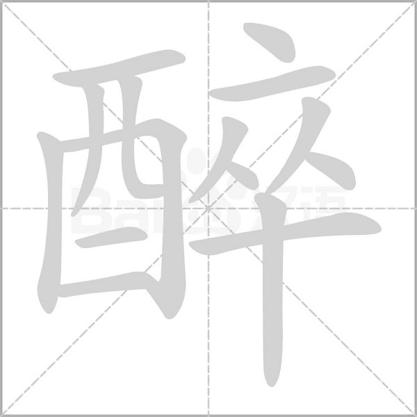 醉笔顺动图