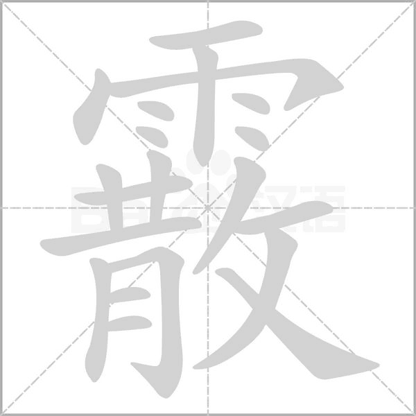 霰笔顺动图