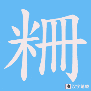 粣笔顺动图