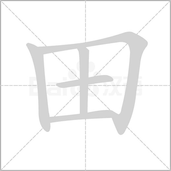 田笔顺动图