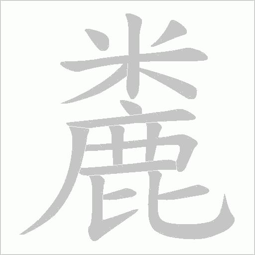 麊笔顺动图