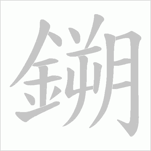 鎙笔顺动图
