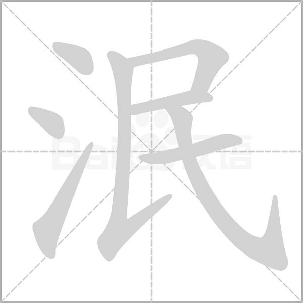 泯笔顺动图