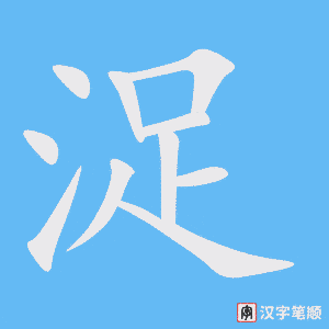 浞笔顺动图