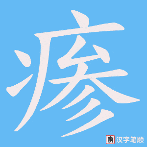 瘆笔顺动图