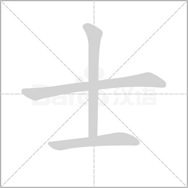 士笔顺动图