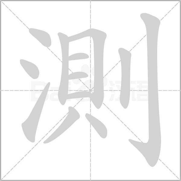 測笔顺动图
