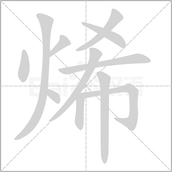 烯笔顺动图