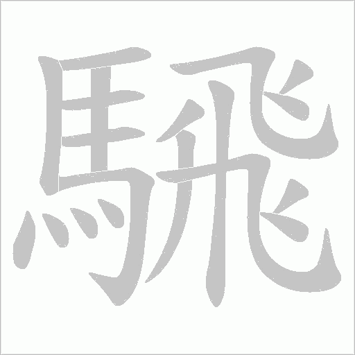 騛笔顺动图