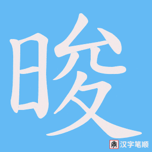 晙笔顺动图