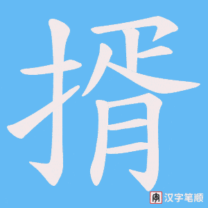 揟笔顺动图