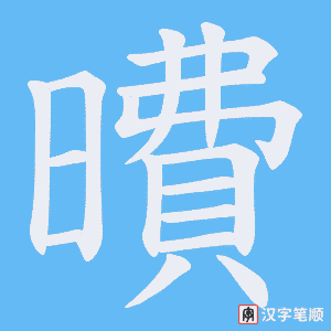 曊笔顺动图