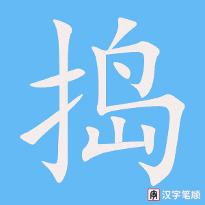 捣笔顺动图