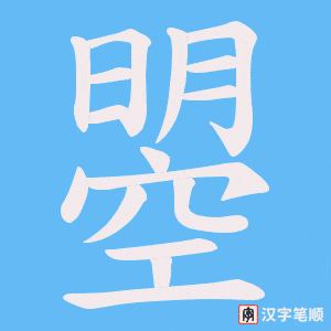 曌笔顺动图