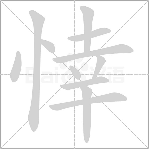 悻字动图