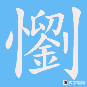 懰笔顺动图