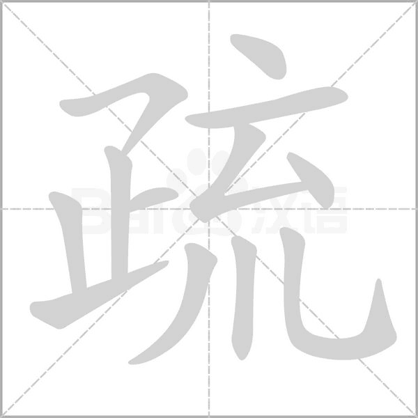 疏笔顺动图