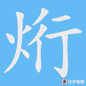 烆笔顺动图