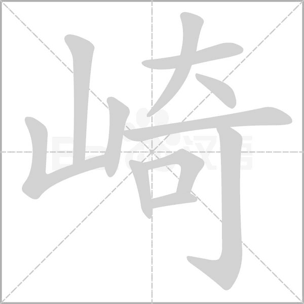 崎笔顺动图