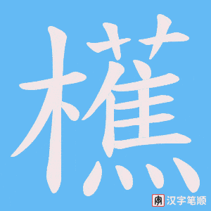 櫵笔顺动图