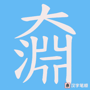 奫笔顺动图