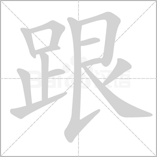跟笔顺动图