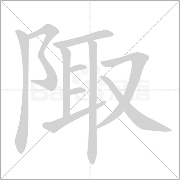 陬笔顺动图
