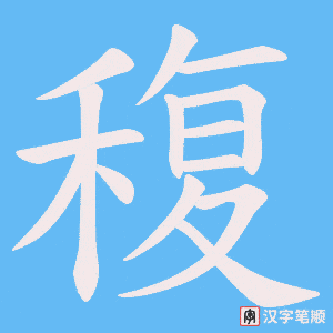 稪笔顺动图